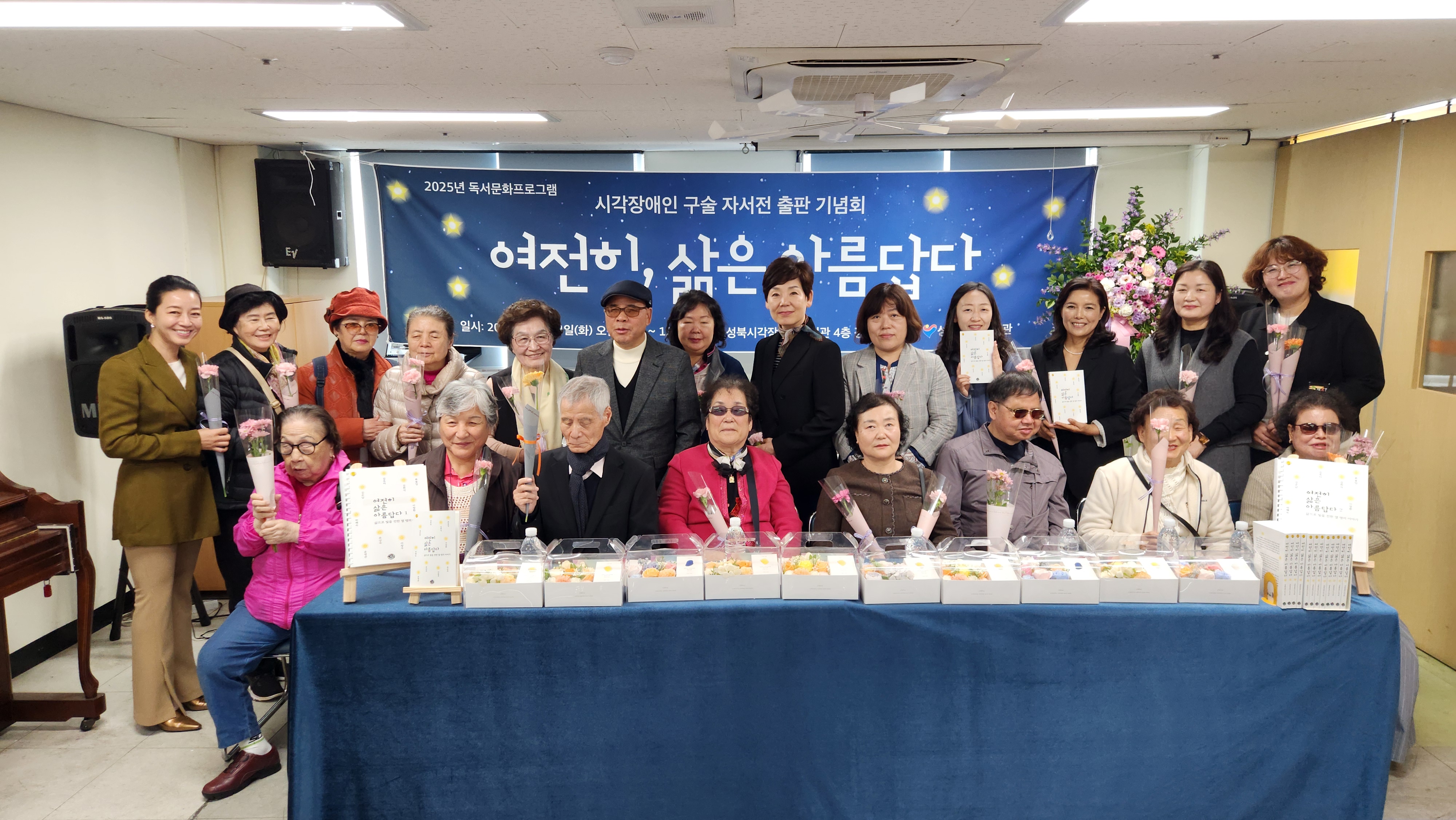  시각장애인 구술자서전 『여전히 삶은 아름답다』 출판기념회 